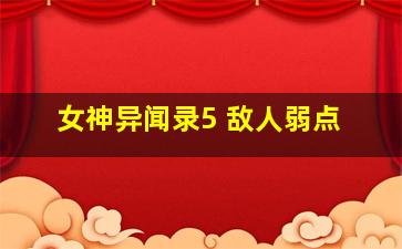 女神异闻录5 敌人弱点